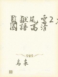 监狱风云2免费国语高清