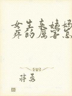 女生来姨妈肚子疼的厉害怎么缓解