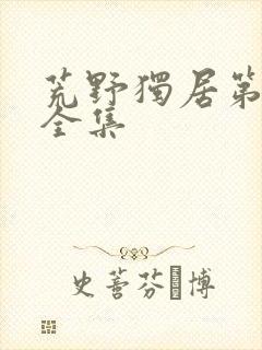 荒野独居第七季全集