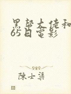 黑帮大佬和我365日电影