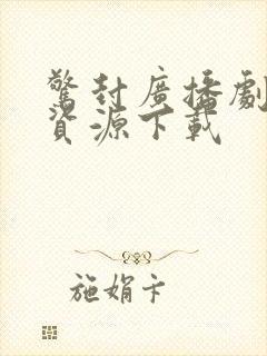 惊封广播剧网盘资源下载