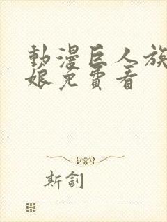 动漫巨人族的新娘免费看