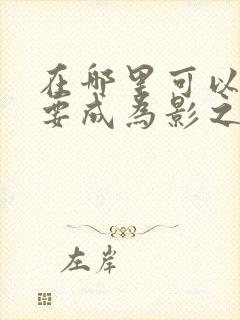 在哪里可以看想要成为影之实力者动漫