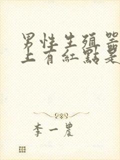 男性生殖器龟头上有红点是怎么回事