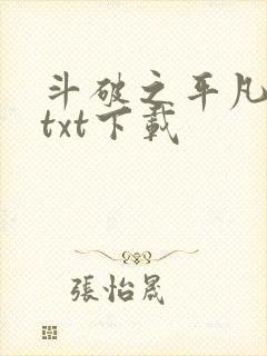 斗破之平凡人生txt下载