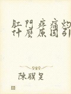 肛门疼痛灼热是什么原因引起的