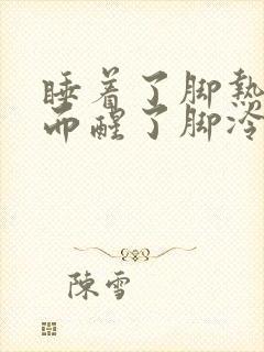 睡着了脚热的反而醒了脚冷封面