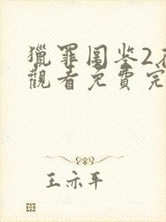 猎罪图鉴2在线观看免费完整版高清