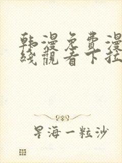 韩漫免费漫画在线观看下拉式漫画网封面