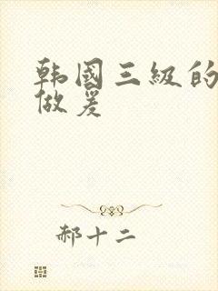 韩国三级的人妻做爰