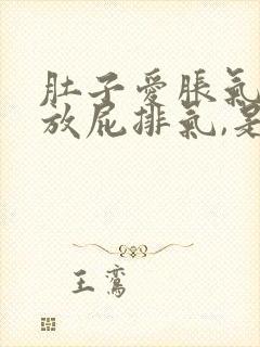 肚子爱胀气,爱放屁排气,是怎么回事