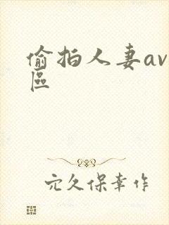 偷拍人妻av一区封面