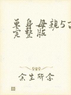 单身母亲5高清完整版