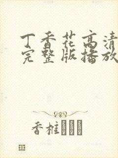 丁香花高清在线完整版播放