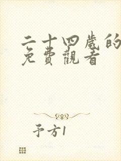 二十四岁的恋情免费观看