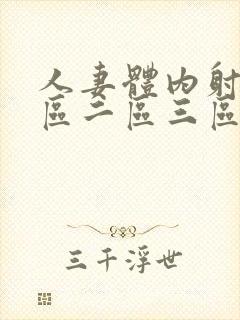 人妻体内射精一区二区三区四区