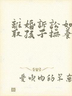 离婚诉讼如何争取孩子抚养权封面