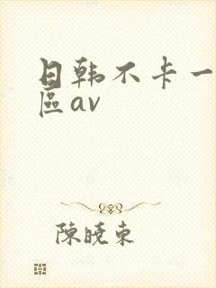 日韩不卡一区二区av