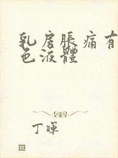 乳房胀痛有乳白色液体