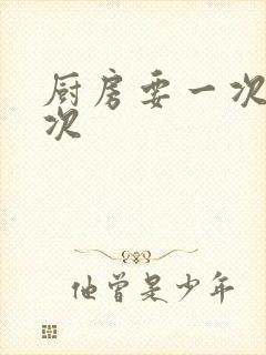 厨房要一次又一次