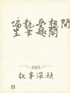 偏执受想开了重生笔趣阁