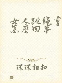 女人跳绳会漏尿怎么回事