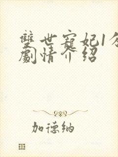 双世宠妃1分集剧情介绍