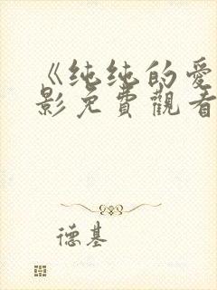 《纯纯的爱》电影免费观看