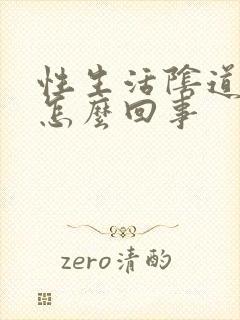 性生活阴道干涩怎么回事封面