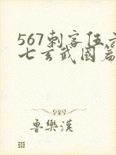 567刺客伍六七玄武国篇