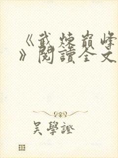 《武炼巅峰莫默》阅读全文