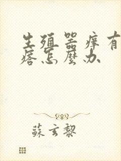 生殖器痒有小疙瘩怎么办