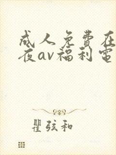 成人免费在线午夜av福利电影