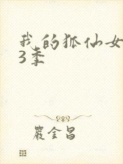 我的狐仙女友第3季