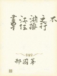 画江湖之不良人星位排行