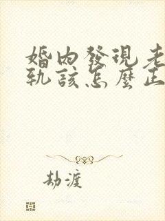 婚内发现老公出轨该怎么正确处理?封面