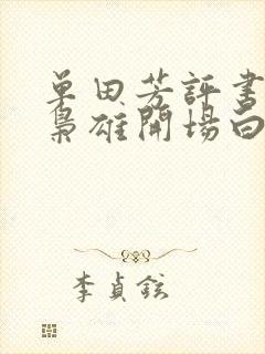 单田芳评书乱世枭雄开场白