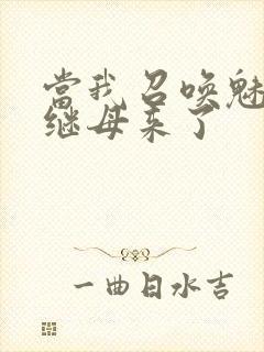 当我召唤魅魔时继母来了