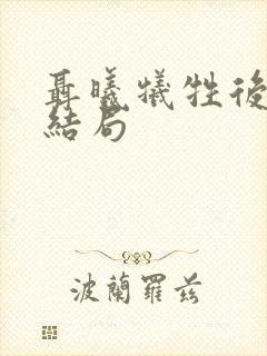 聂曦牺牲后孩子结局