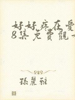 好好疼在爱里第8集免费观看全集西瓜