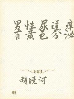 男性尿道痒内裤有黄色分泌物