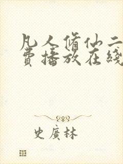 凡人修仙二季免费播放在线观看动漫