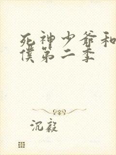 死神少爷和黑女仆第二季