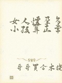 女人怀孕多久生小孩算正常