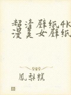 超清壁纸4k动漫美女壁纸