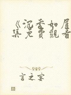 《沉香如屑》全集免费观看完整版