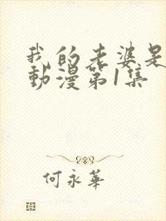 我的老婆是魅魔动漫第1集