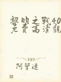 黎明之战40集免费高清观看封面