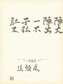 肚子一阵阵绞痛又拉不出大便