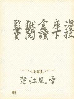 监狱仓库漫画免费阅读下拉式封面